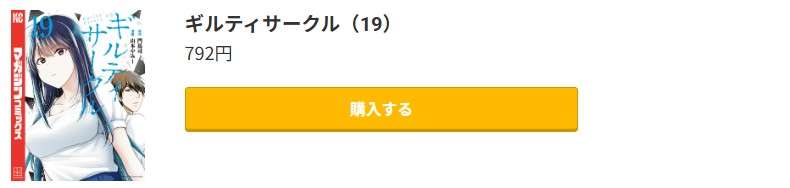 ギルティサークル 最新刊 コミック.jp