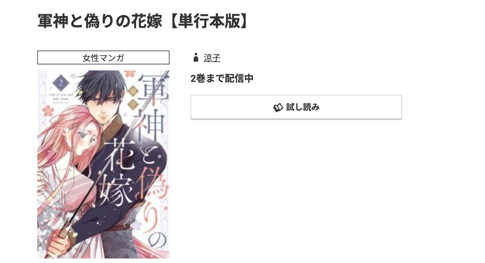 コミック.jp 軍神と偽りの花嫁 無料
