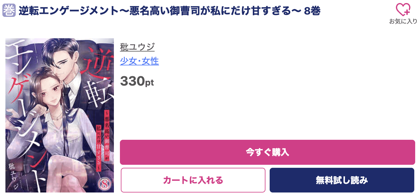 逆転エンゲージメント 最新刊 ブッコミ