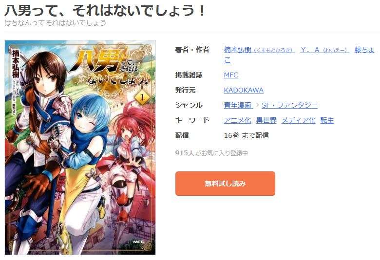 八男って、それはないでしょう！ 全巻 まんが王国