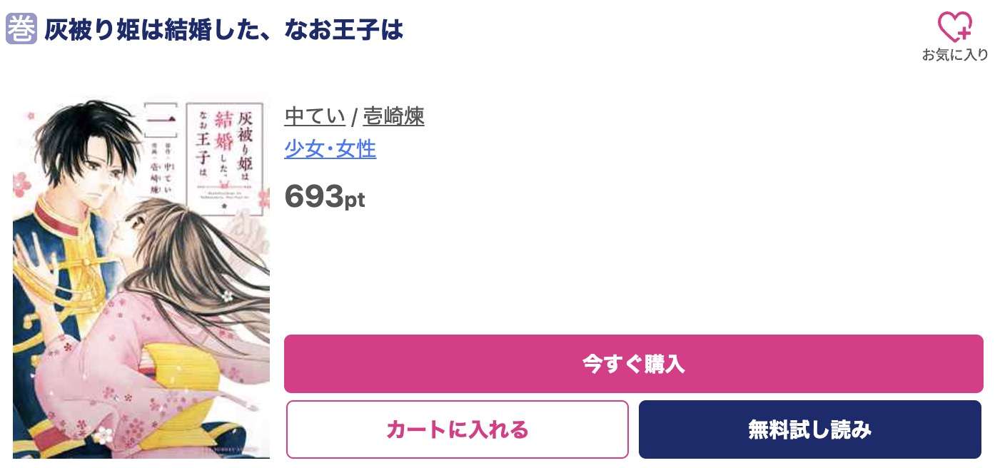 灰被り姫は結婚した、なお王子は 最新刊 ブッコミ