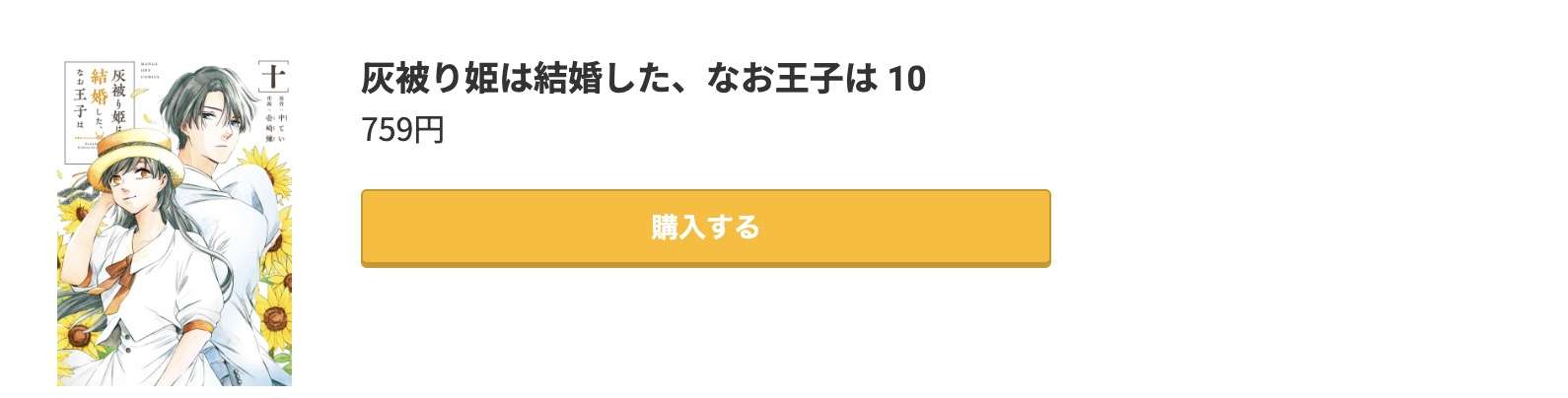 灰被り姫は結婚した、なお王子は 最新刊 コミック.jp