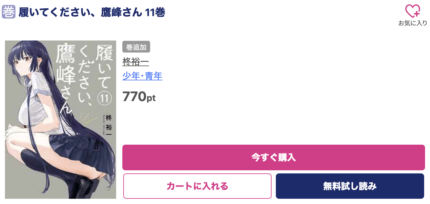 履いてください、鷹峰さん 最新刊 ブッコミ