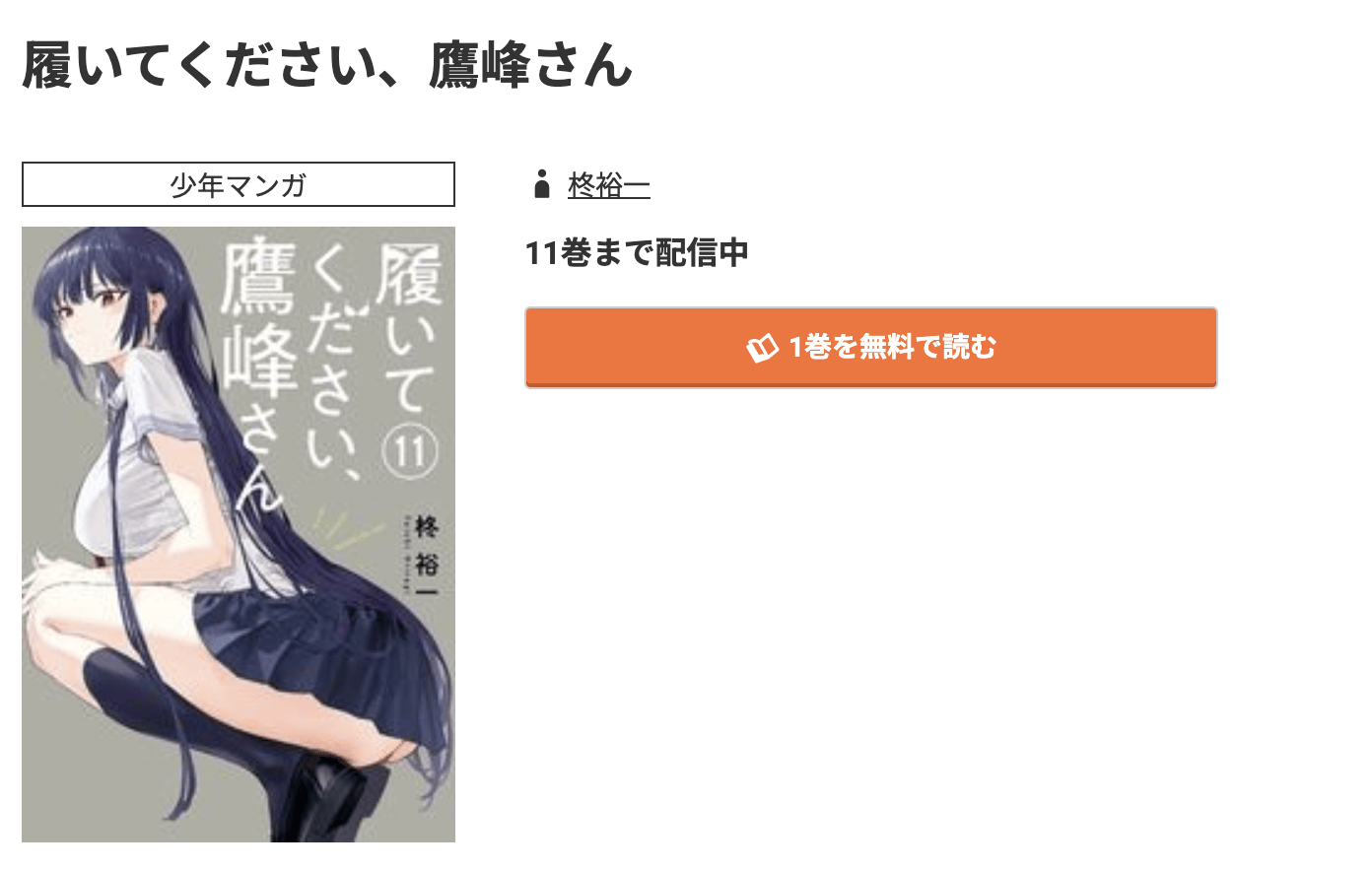 履いてください、鷹峰さん 最新刊 コミック.jp