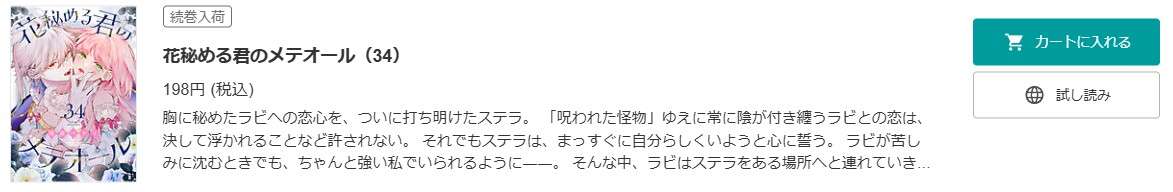 花秘める君のメテオール 最新話 週刊誌