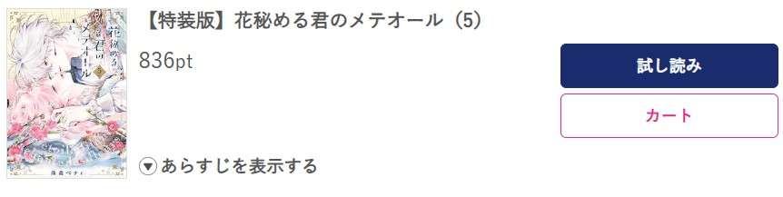花秘める君のメテオール 最新刊 ブッコミ