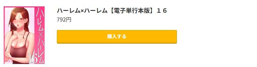 ハーレム×ハーレム 最終巻 コミック.jp