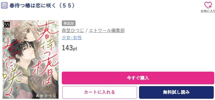 春待つ椿は恋に咲く 最新刊 ブッコミ