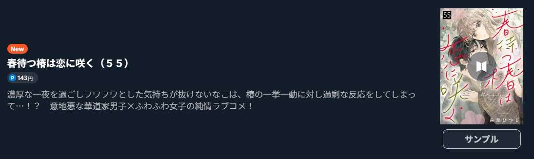 春待つ椿は恋に咲く 最新刊 U-NEXT