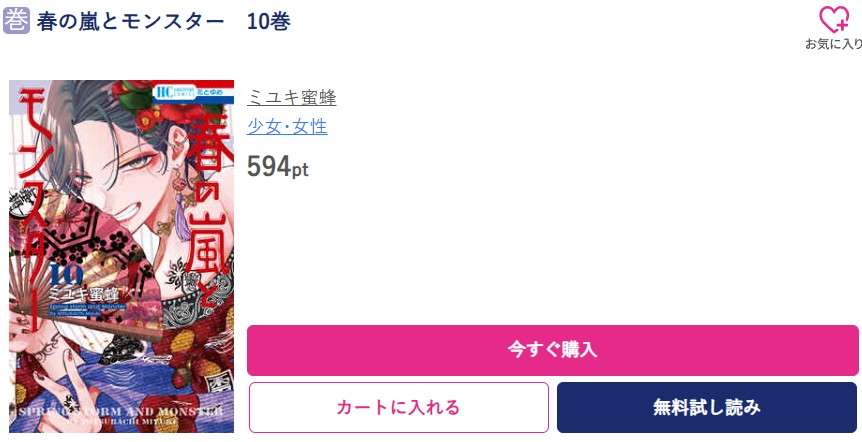 春の嵐とモンスター 最新刊 ブッコミ
