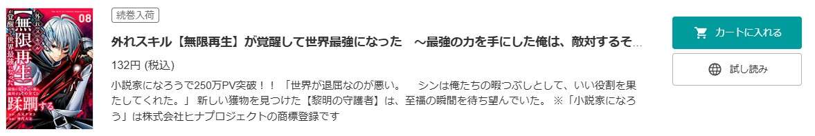 外れスキル無限再生が覚醒して世界最強になった 最新話