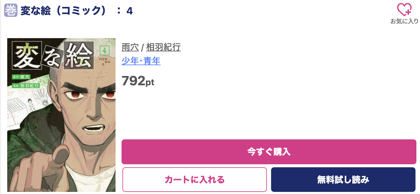 変な絵 最新刊 ブッコミ