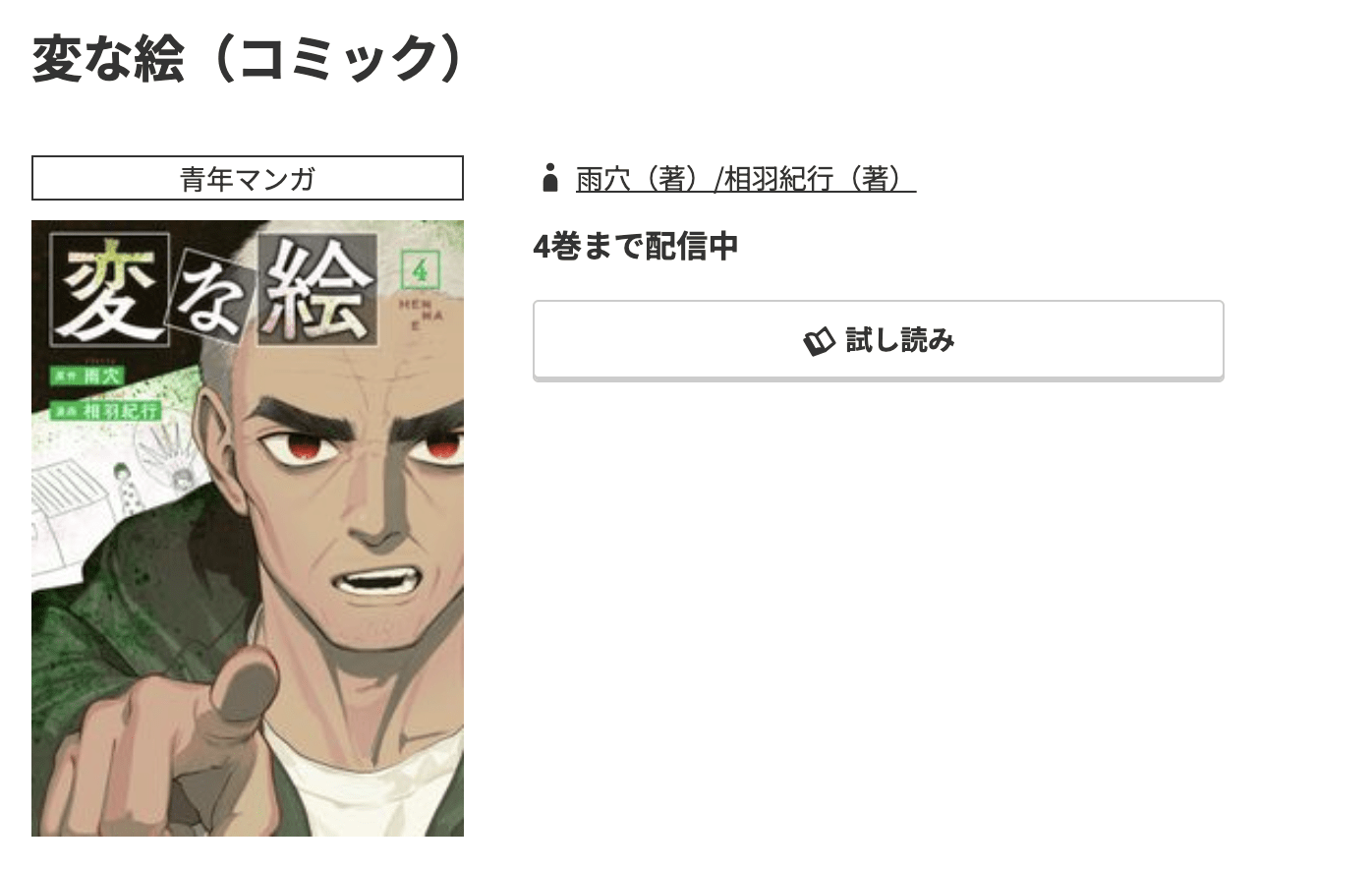 変な絵 最新刊 コミック.jp