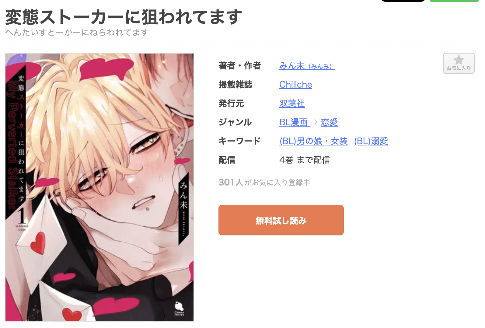 変態ストーカーに狙われてます 全巻 まんが王国