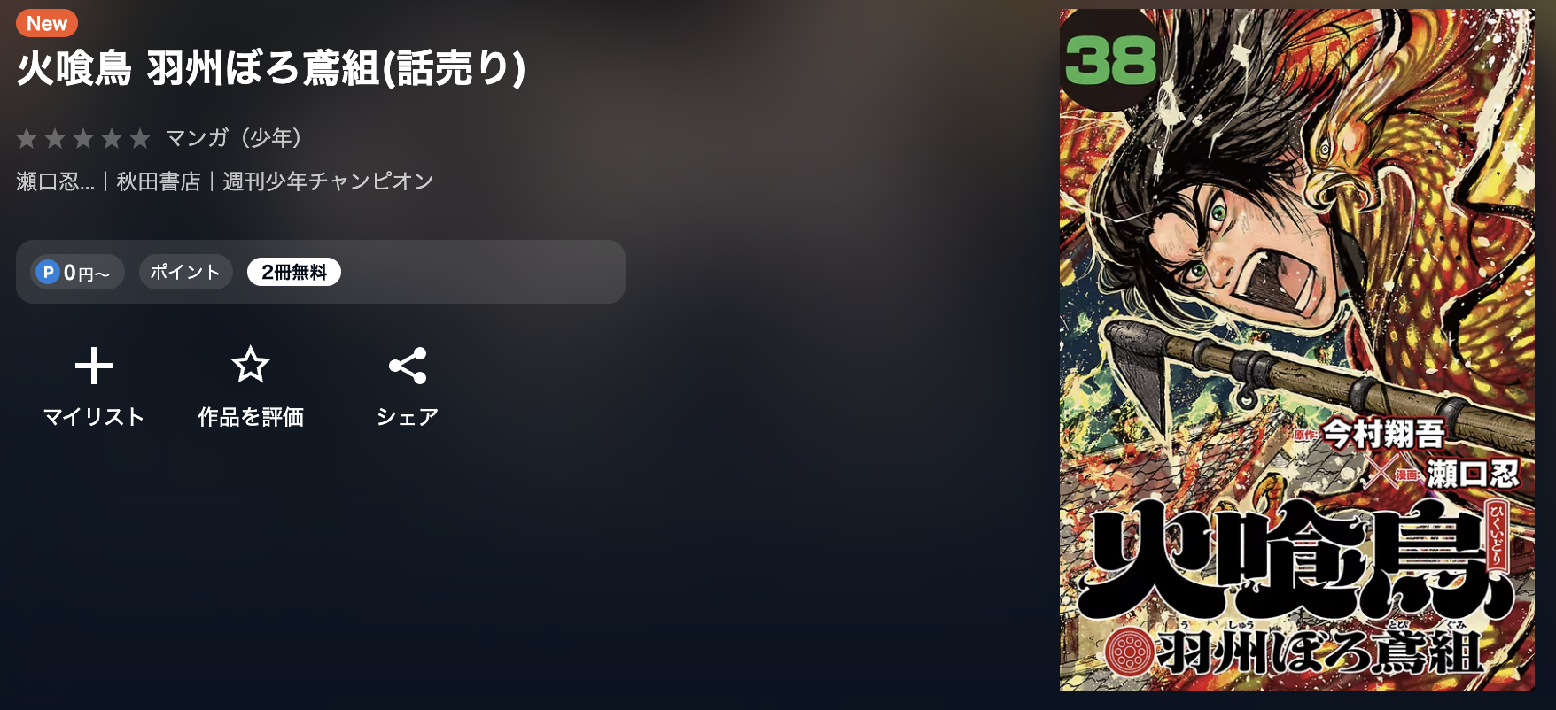 火喰鳥 最新刊 U-NEXT