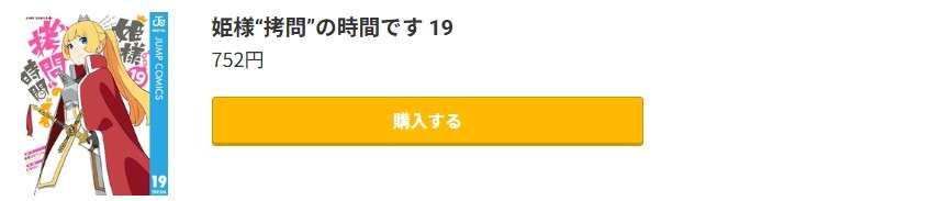 姫様“拷問”の時間です 最終巻 コミック.jp
