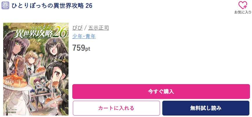 ひとりぼっちの異世界攻略 最新刊 ブッコミ