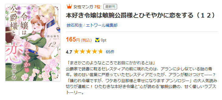 本好き令嬢は敏腕公爵様とひそやかに恋をする 最新話