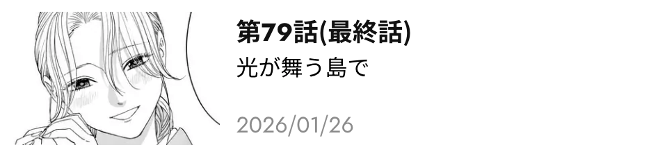 ホタルの嫁入り 最終話 漫画アプリ