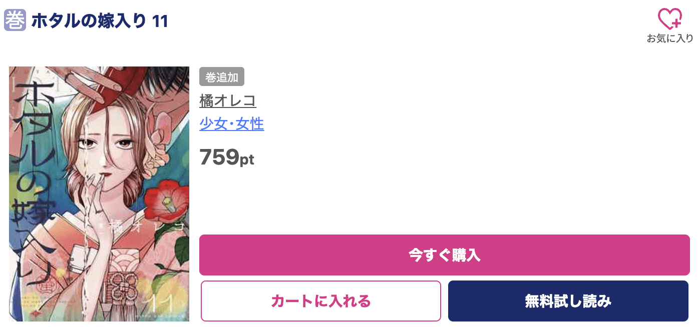 ホタルの嫁入り 最新刊 ブッコミ