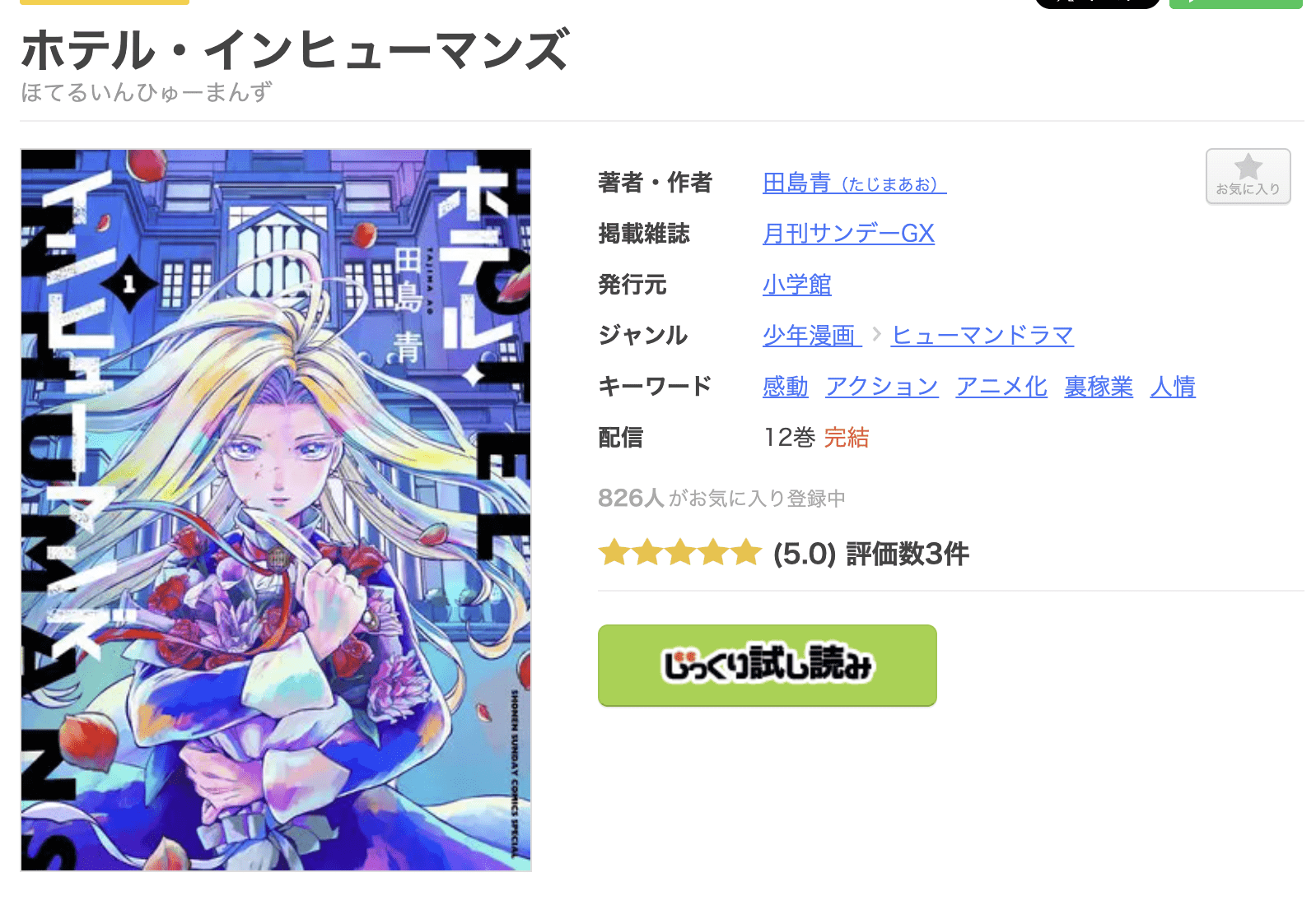 ホテル・インヒューマンズ 全巻 まんが王国