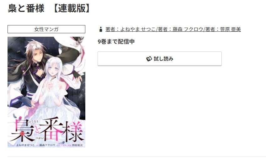 コミック.jp 梟と番様 無料