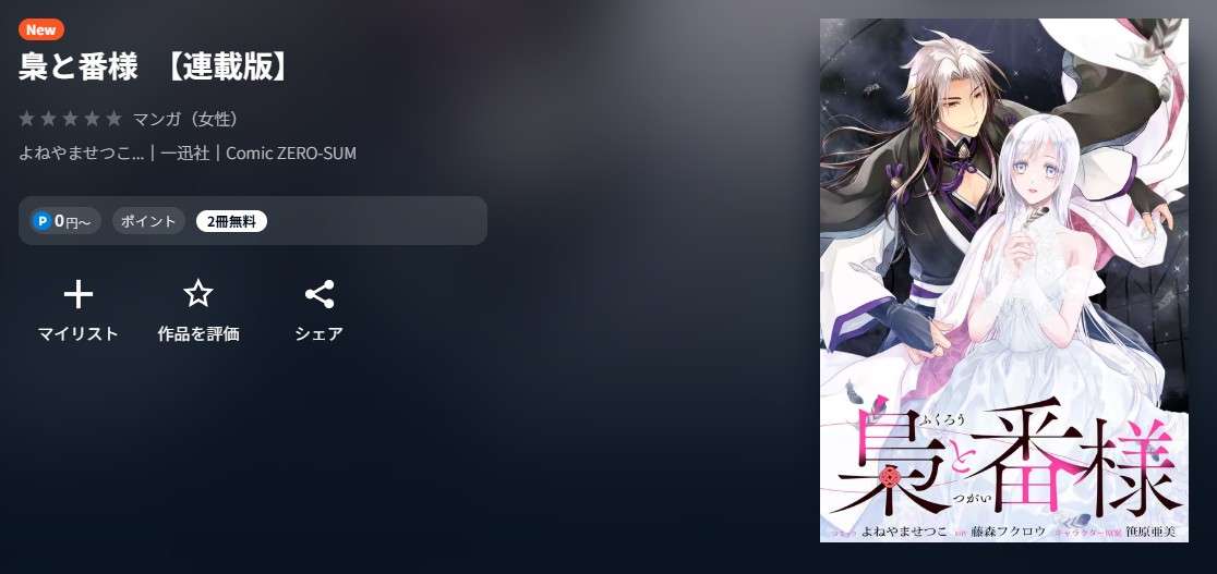 U-NEXT 梟と番様 無料