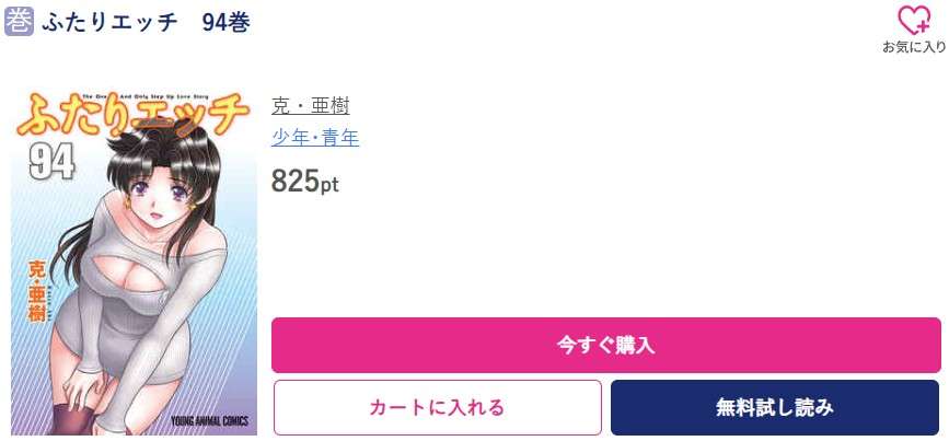 ふたりエッチ 最新刊 ブッコミ