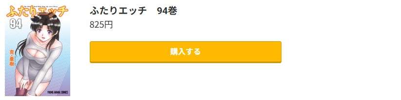 ふたりエッチ 最新刊 コミック.jp