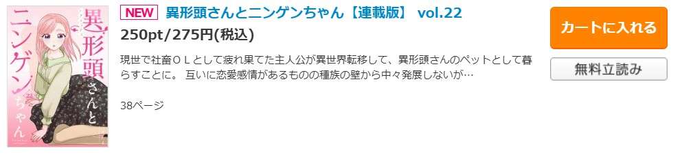 異形頭さんとニンゲンちゃん 最新話 週刊誌