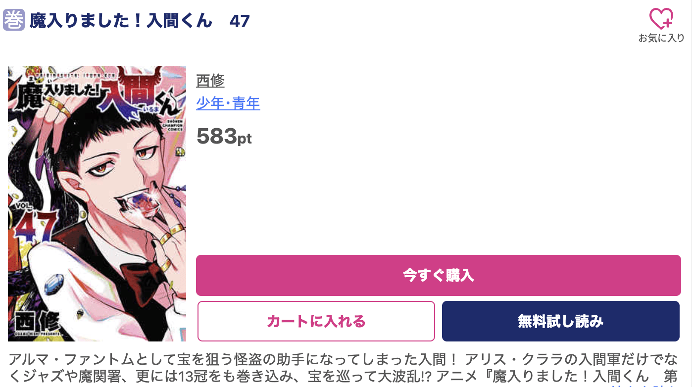 魔入りました！入間くん 最新刊 ブッコミ