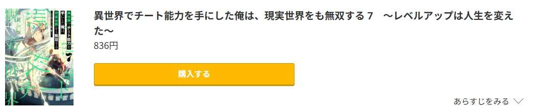 異世界でチート能力を手にした俺は、現実世界をも無双する 最新刊 コミック.jp
