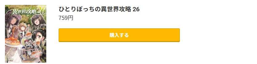 ひとりぼっちの異世界攻略 最新刊 コミック.jp