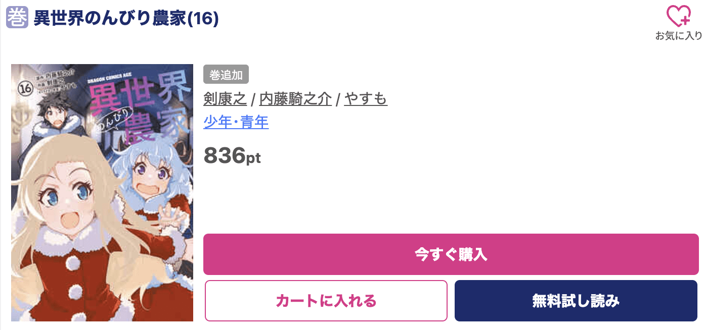 異世界のんびり農家 最新刊 ブッコミ