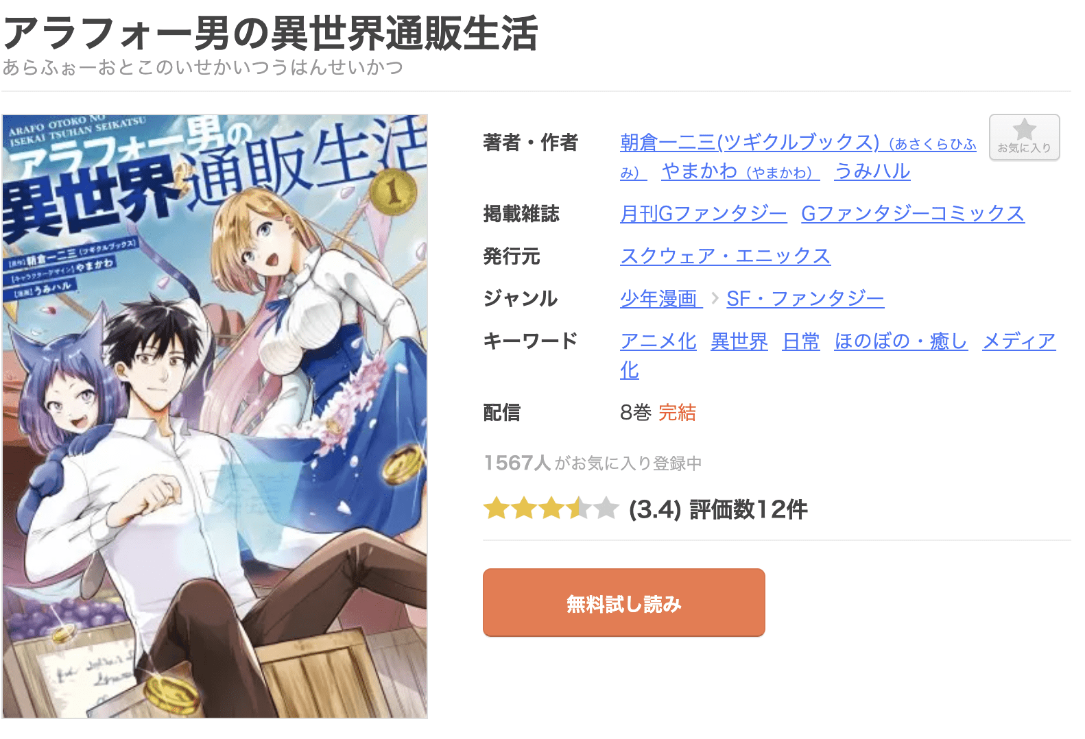 アラフォー男の異世界通販生活 全巻 まんが王国