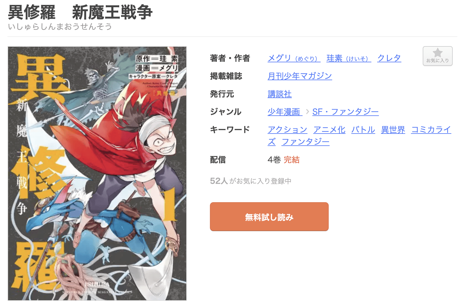 異修羅 新魔王戦争 全巻 まんが王国