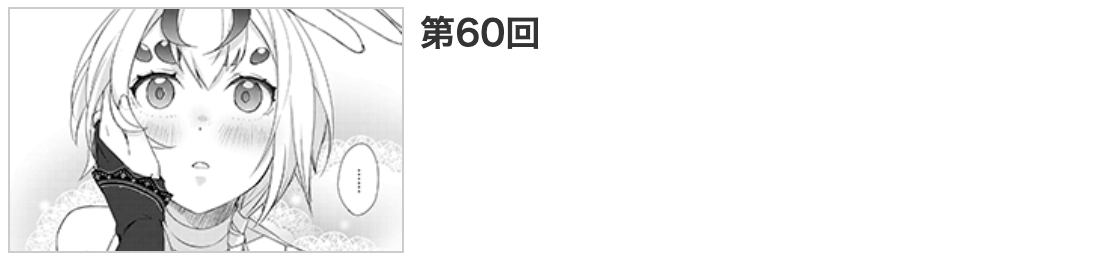 いずれ最強の錬金術師？ 最新話 漫画アプリ