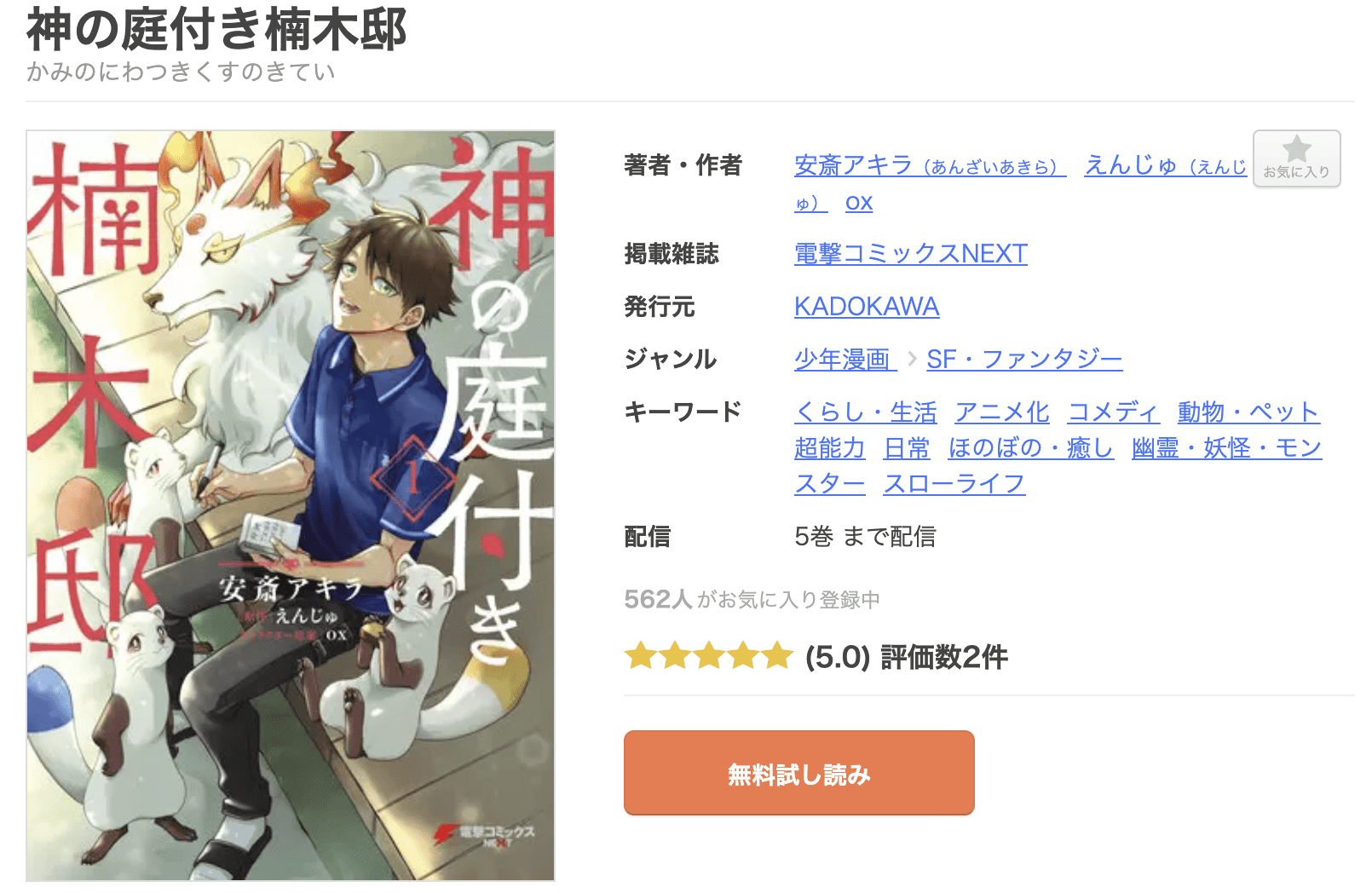 神の庭付き楠木邸 全巻 まんが王国