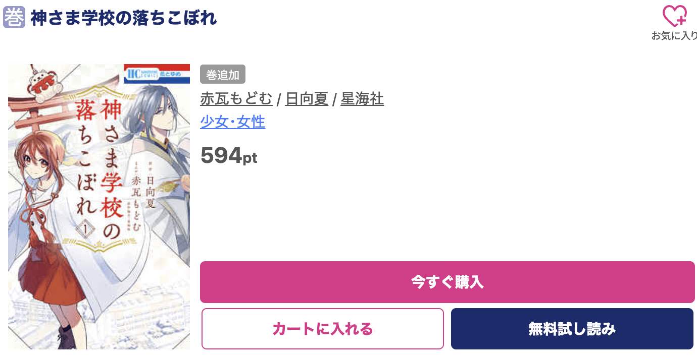 神さま学校の落ちこぼれ 最新刊 ブッコミ