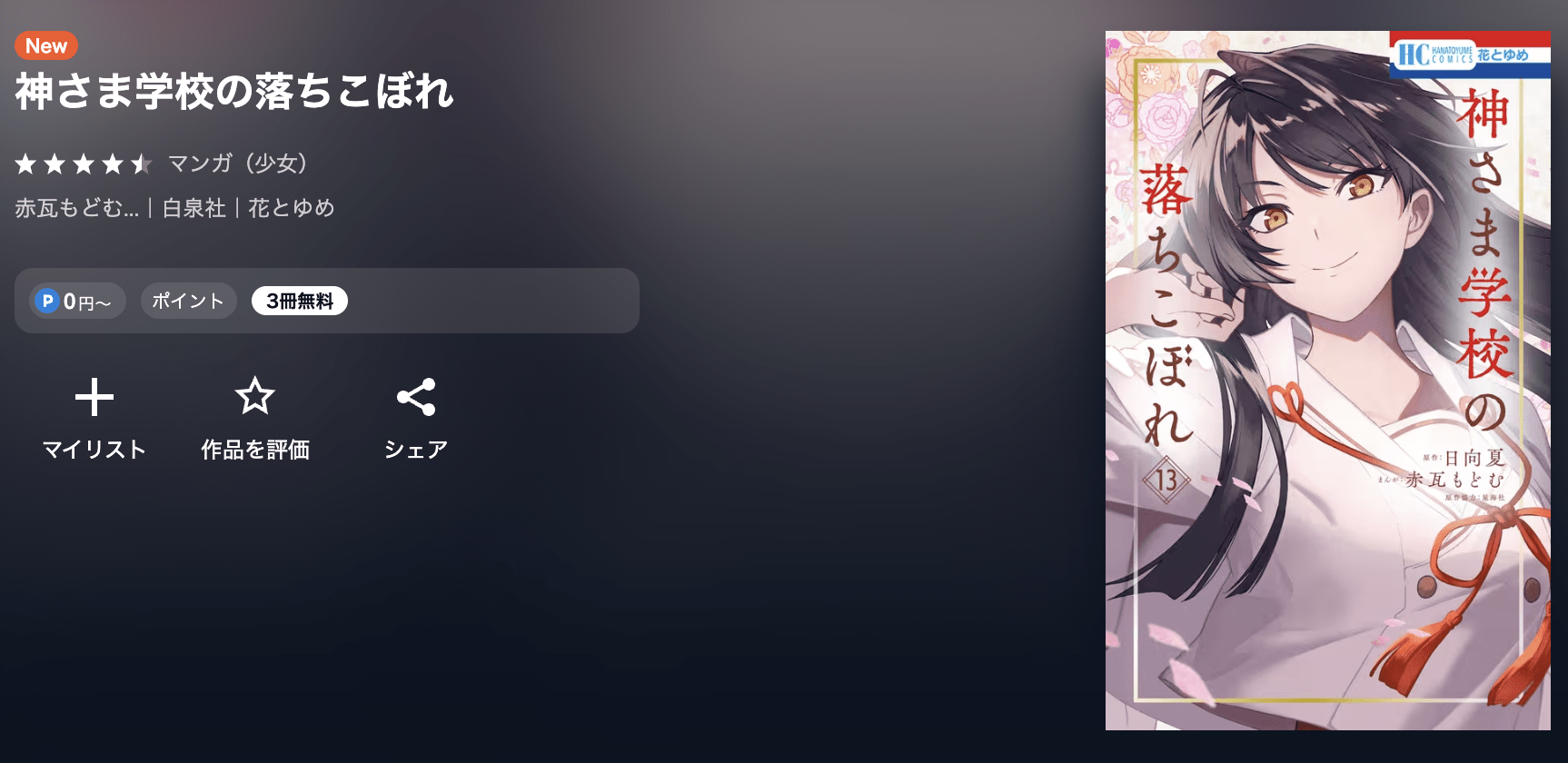 神さま学校の落ちこぼれ 最新刊 U-NEXT