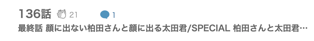 顔に出ない柏田さんと顔に出る太田君 最終話 漫画アプリ