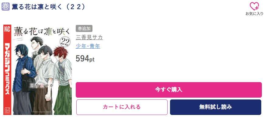 薫る花は凛と咲く 最新刊 ブッコミ