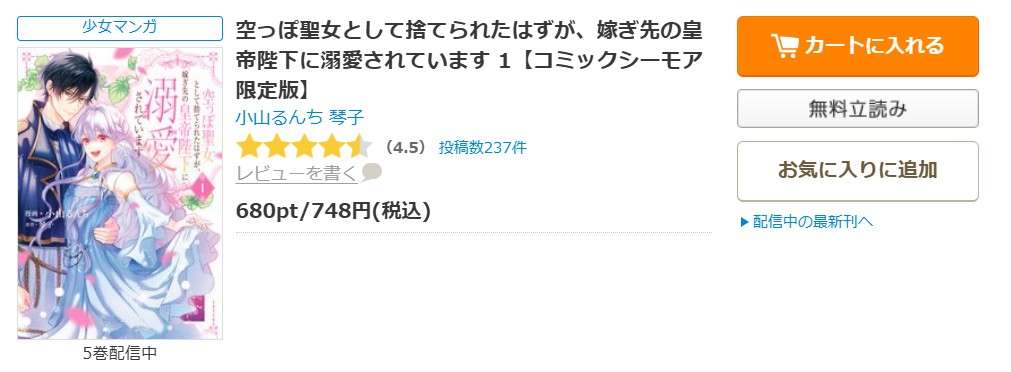 空っぽ聖女として捨てられたはずが、嫁ぎ先の皇帝陛下に溺愛されています 全巻 コミックシーモア