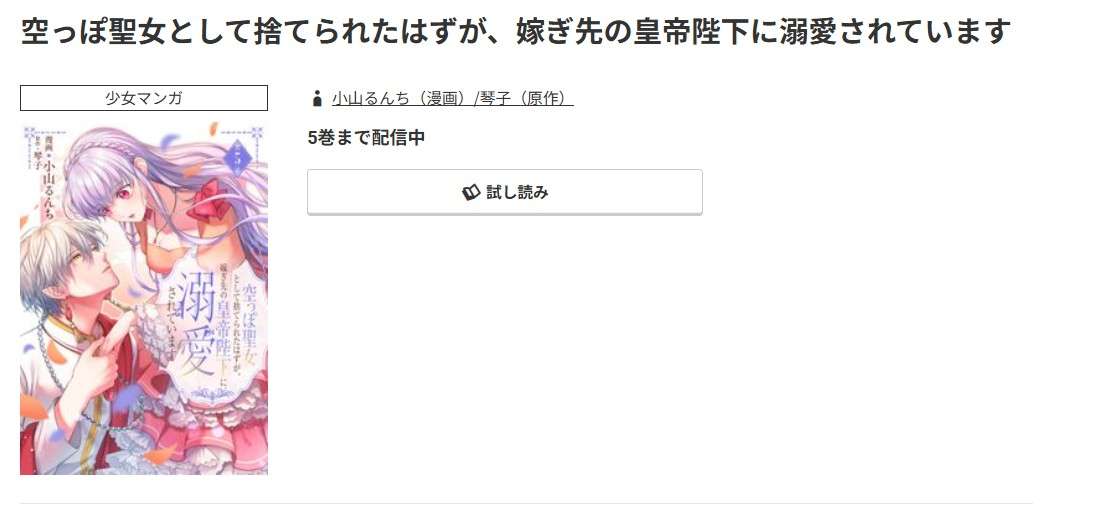 コミック.jp 空っぽ聖女として捨てられたはずが、嫁ぎ先の皇帝陛下に溺愛されています 無料
