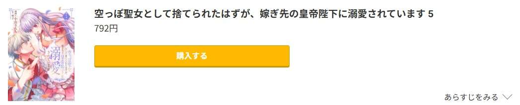空っぽ聖女として捨てられたはずが、嫁ぎ先の皇帝陛下に溺愛されています 最新刊 コミック.jp