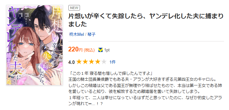 片想いが辛くて失踪したら、ヤンデレ化した夫に捕まりました 全巻 ブックライブ
