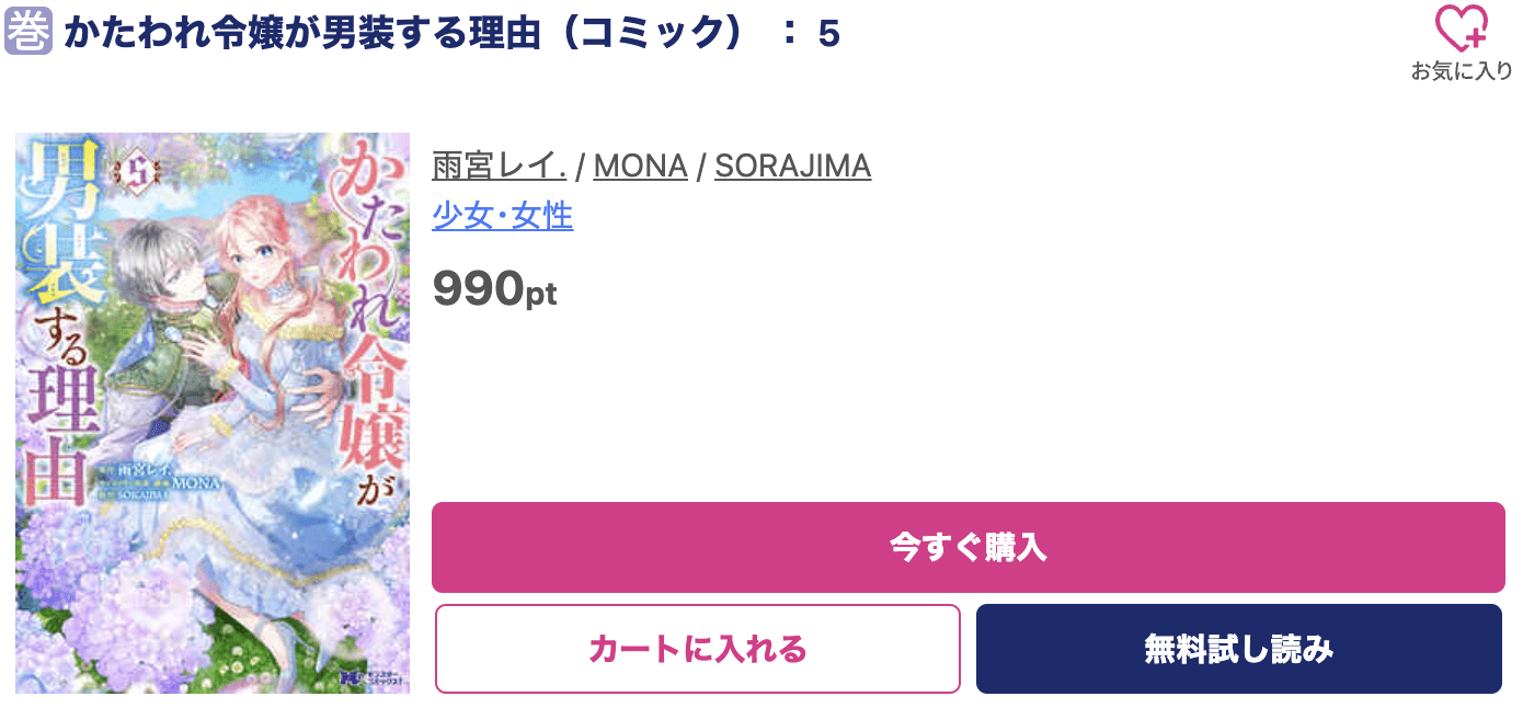 かたわれ令嬢が男装する理由 最新刊 ブッコミ
