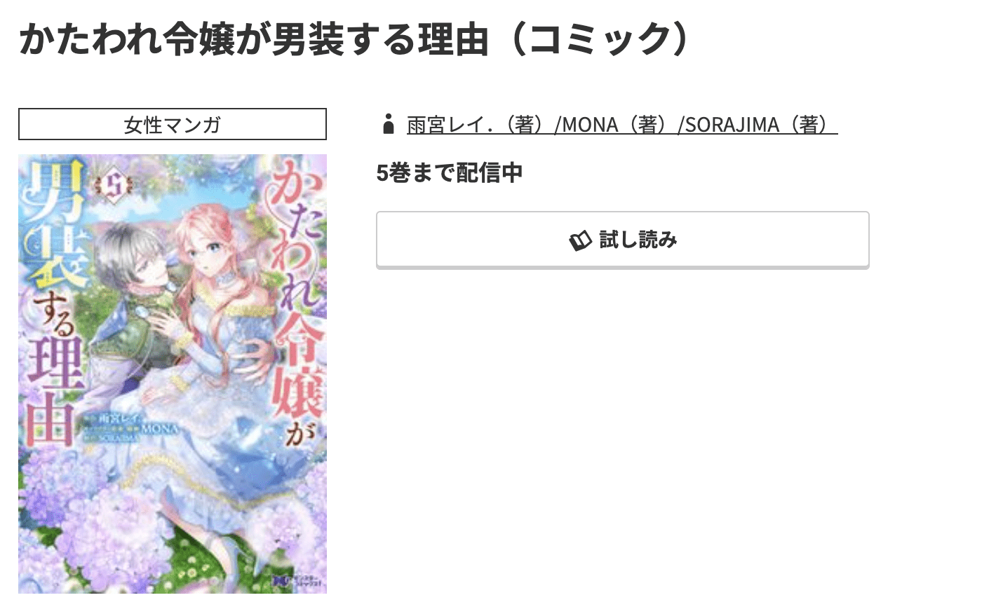 かたわれ令嬢が男装する理由 最新刊 コミック.jp