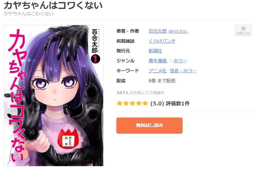 カヤちゃんはコワくない 全巻 まんが王国