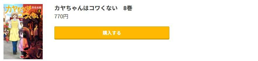 カヤちゃんはコワくない 最新刊 コミック.jp